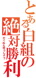 とある白組の絶対勝利（がくねんゆうしょう）