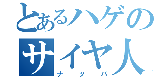 とあるハゲのサイヤ人（ナッパ）