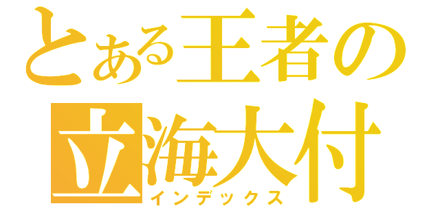 とある王者の立海大付属（インデックス）