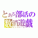 とある部活の数消遊戯（ビンゴゲーム）