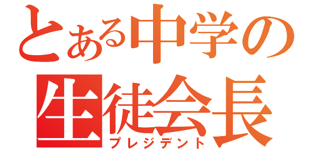 とある中学の生徒会長（プレジデント）