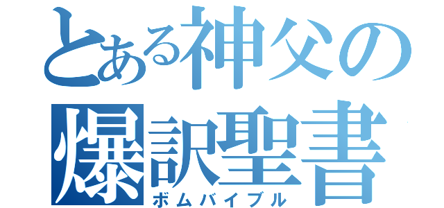 とある神父の爆訳聖書（ボムバイブル）