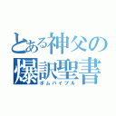 とある神父の爆訳聖書（ボムバイブル）