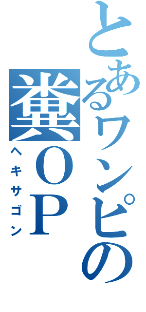 とあるワンピの糞ＯＰ（ヘキサゴン）