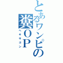 とあるワンピの糞ＯＰ（ヘキサゴン）