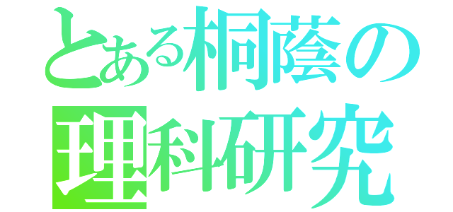 とある桐蔭の理科研究部（）