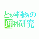 とある桐蔭の理科研究部（）