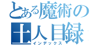 とある魔術の土人目録（インデックス）