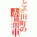 とある田町の赤機関車Ⅱ（ＥＦ６５）