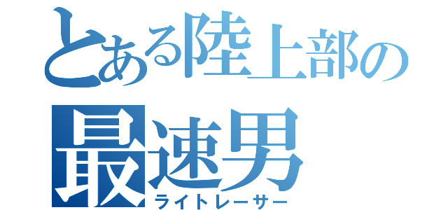 とある陸上部の最速男（ライトレーサー）