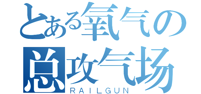 とある氧气の总攻气场（ＲＡＩＬＧＵＮ）