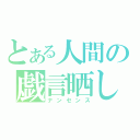 とある人間の戯言晒し（ナンセンス）