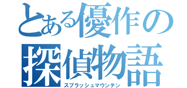 とある優作の探偵物語（スプラッシュマウンテン）