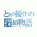 とある優作の探偵物語（スプラッシュマウンテン）