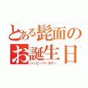 とある髭面のお誕生日（ハッピーバースデー）