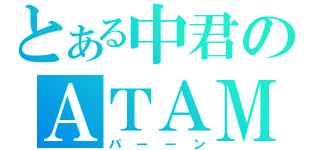 とある中君のＡＴＡＭＡＧＡ（パーーン）