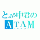 とある中君のＡＴＡＭＡＧＡ（パーーン）