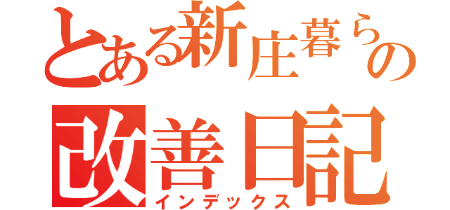 とある新庄暮らしのの改善日記（インデックス）