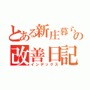 とある新庄暮らしのの改善日記（インデックス）