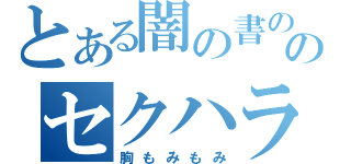 とある闇の書の主のセクハラ（胸もみもみ）