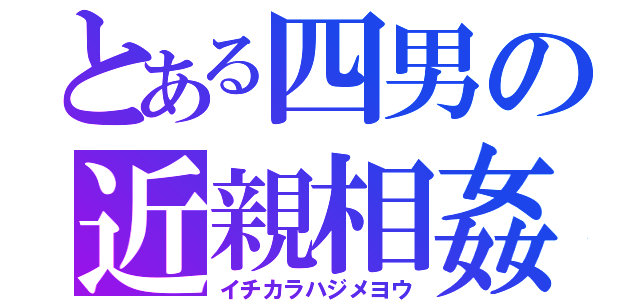 とある四男の近親相姦（イチカラハジメヨウ）