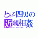 とある四男の近親相姦（イチカラハジメヨウ）