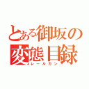 とある御坂の変態目録（レールガン）