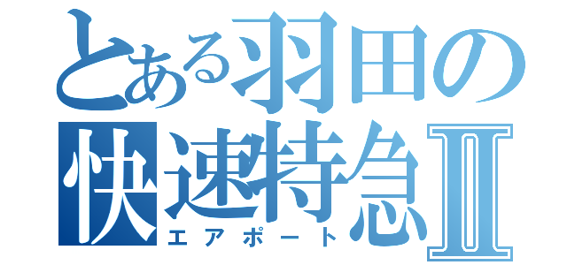 とある羽田の快速特急Ⅱ（エアポート）