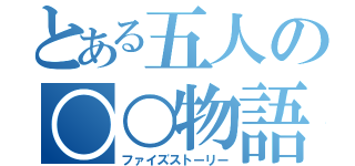 とある五人の○○物語（ファイズストーリー）