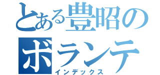 とある豊昭のボランティア部（インデックス）