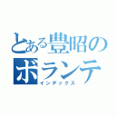 とある豊昭のボランティア部（インデックス）