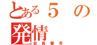 とある５の発情（会員番号）