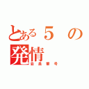 とある５の発情（会員番号）