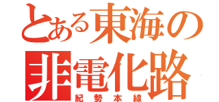 とある東海の非電化路線（紀勢本線）