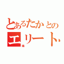 とあるたかとのエリート（塩）