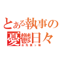 とある執事の憂鬱日々（お先真っ暗）