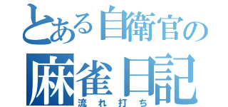 とある自衛官の麻雀日記（流れ打ち）