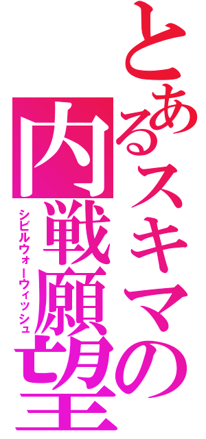 とあるスキマの内戦願望（シビルウォーウィッシュ）