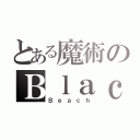 とある魔術のＢｌａｃｋ（Ｂｅａｃｈ）