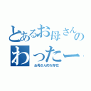 とあるお母さんのわったー（　お母さん的な存在）