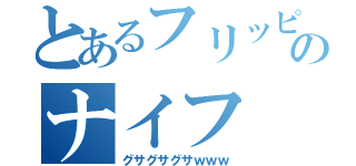 とあるフリッピーのナイフ（グサグサグサｗｗｗ）