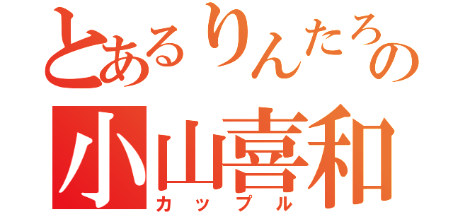 とあるりんたろうの小山喜和子（カップル）