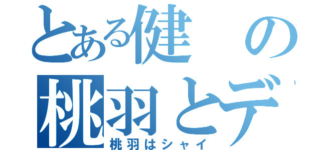 とある健の桃羽とデート（桃羽はシャイ）