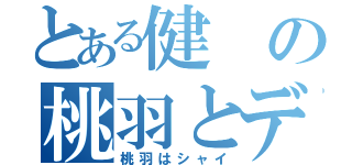 とある健の桃羽とデート（桃羽はシャイ）