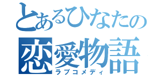 とあるひなたの恋愛物語（ラブコメディ）