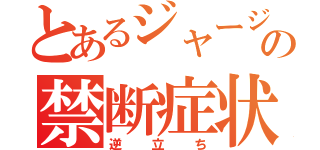 とあるジャージの禁断症状（逆立ち）