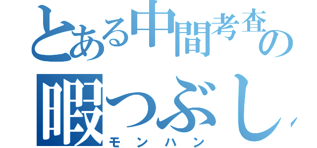 とある中間考査の暇つぶし（モンハン）