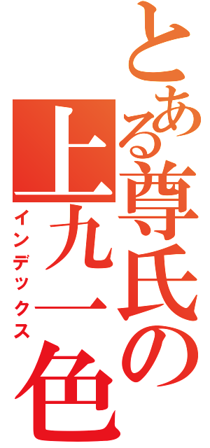 とある尊氏の上九一色村（インデックス）