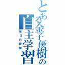 とある金子優樹の自主学習（毎日の宿題）