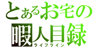 とあるお宅の暇人目録（ライフライン）